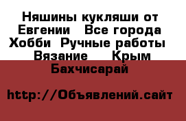 Няшины кукляши от Евгении - Все города Хобби. Ручные работы » Вязание   . Крым,Бахчисарай